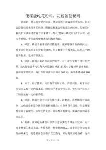 便秘能吃花粉吗：花粉治便秘吗