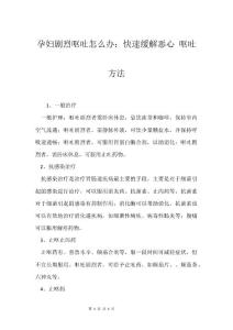 孕妇剧烈呕吐怎么办：快速缓解恶心 呕吐方法