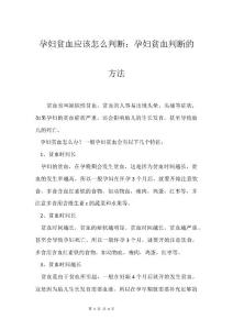孕妇贫血应该怎么判断：孕妇贫血判断的方法