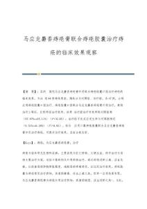 马应龙麝香痔疮膏联合痔疮胶囊治疗痔疮的临床效果观察