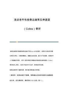 浅谈老年性桡骨远端常见伸直型（Colles）骨折