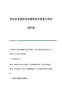 肾炎的早期症状有哪些肾炎患者日常如何护理