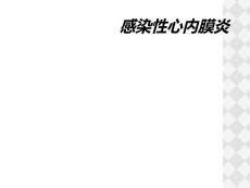 感染性心内膜炎
