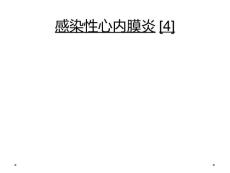 感染性心内膜炎[4]
