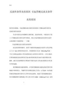 反流性食管炎的原因 引起胃酸反流及食管炎的原因