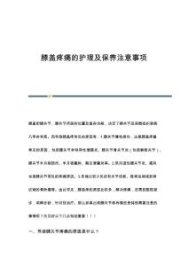 膝盖疼痛的护理及保养注意事项