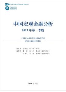 2023年第一季度中國宏觀金融分析-中國社會科學院金融研究所-2023.4-38頁