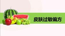 皮肤过敏偏方PPT课件