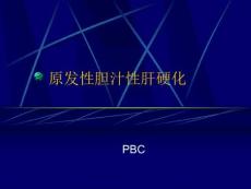 原发性胆汁性肝硬化的诊断和治疗