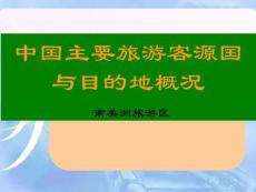 中国主要旅游客源国-南美洲旅游区