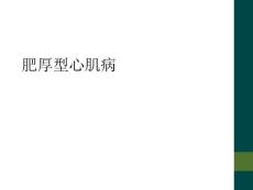 肥厚型心肌病