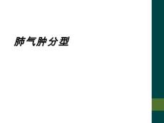 肺气肿分型