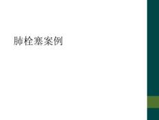 肺栓塞案例