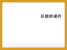 肝脓肿课件