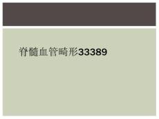 脊髓血管畸形33389