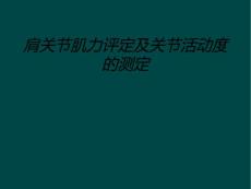 肩关节肌力评定及关节活动度的测定