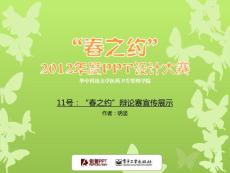 华中科技大学PPT大赛11号作品-“春之约”辩论赛宣传展示