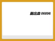 脑出血06896