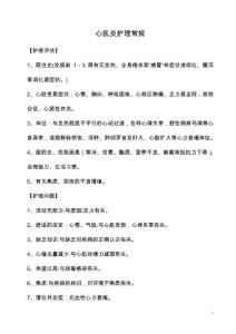 心肌炎护理常规