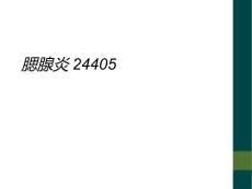 腮腺炎24405