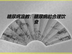 糖尿病宣教：糖尿病的合理饮食