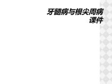 牙髓病与根尖周病课件