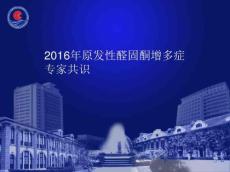 原发性醛固酮增多症专家共识