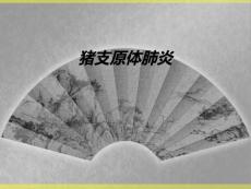 猪支原体肺炎