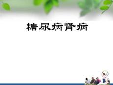糖尿病肾病护理
