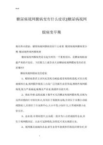 糖尿病视网膜病变有什么症状-糖尿病视网膜病变早期
