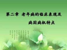 中医老年病特点