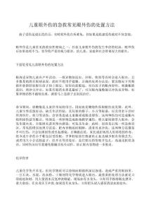 儿童眼外伤的急救常见眼外伤的处置方法