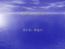 肥胖症与营养