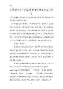 头疼想吐是什么原因 孩子头痛恶心怎么回事