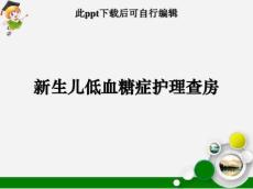 新生儿低血糖症护理查房ppt课件