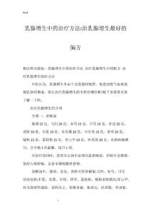 乳腺增生中药治疗方法-治乳腺增生最好的偏方