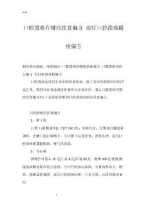 口腔溃疡有哪些饮食偏方 治疗口腔溃疡最快偏方