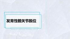 (177)--先天性髋关节脱位