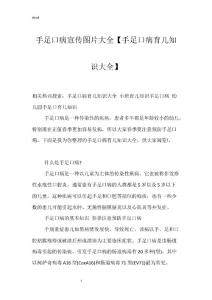 手足口病宣传图片大全【手足口病育儿知识大全】