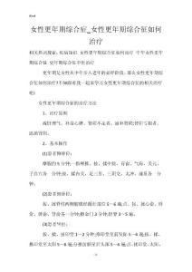 女性更年期综合症_女性更年期综合征如何治疗