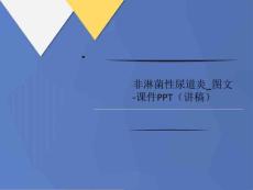 非淋菌性尿道炎_图文讲义-课件PPT(讲稿)