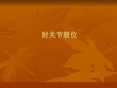 肘关节脱位[教学]