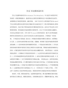 歷史  經皮椎體成形術.doc