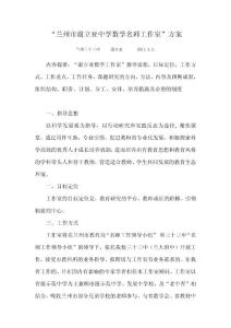 兰州市谢立亚中学数学名师工作室方案.doc