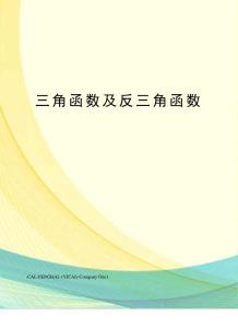 三角函数及反三角函数