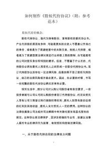 如何制作《股權(quán)代持協(xié)議》【附：參考范本】