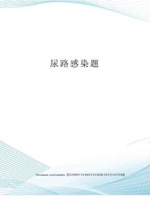 尿路感染题
