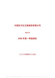 600118_中国卫星_中国东方红卫星股份有限公司_2008年_第一季度报告