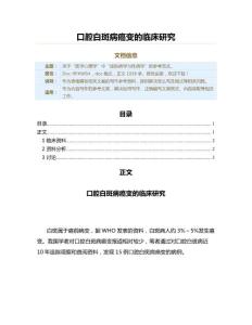 口腔白斑病癌变的临床研究（表格模板范文）