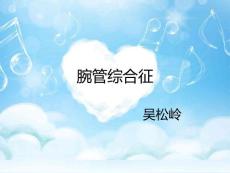 腕管综合征-